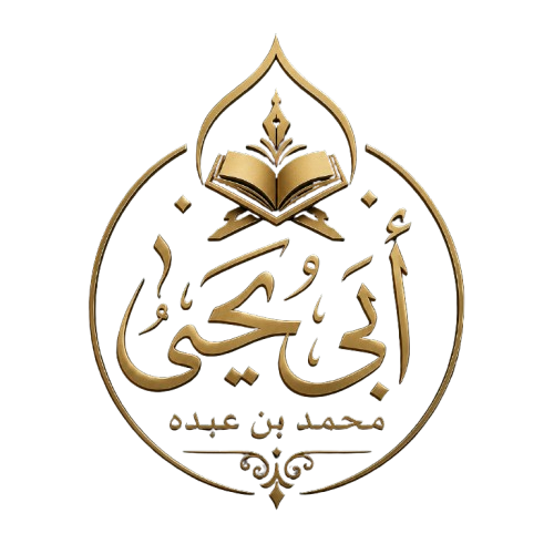 شعار تراث الشيخ أبي يحيى محمد بن عبده